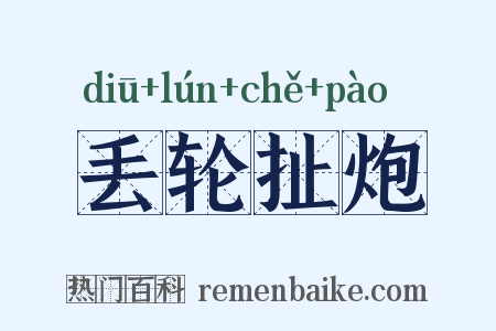 丢轮扯炮是什么意思的图片